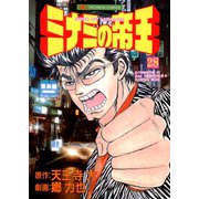 ミナミの帝王（28）（日本文芸社） [電子書籍]