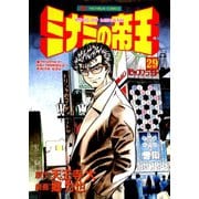 ミナミの帝王（29）（日本文芸社） [電子書籍]