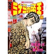 ミナミの帝王（30）（日本文芸社） [電子書籍]
