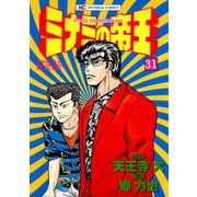 ミナミの帝王（31）（日本文芸社） [電子書籍]