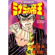 ミナミの帝王（33）（日本文芸社） [電子書籍]