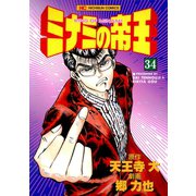 ミナミの帝王（34）（日本文芸社） [電子書籍]