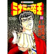 ミナミの帝王（35）（日本文芸社） [電子書籍]