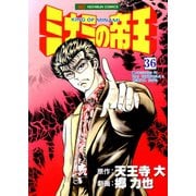 ミナミの帝王（36）（日本文芸社） [電子書籍]