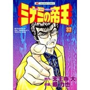 ミナミの帝王（37）（日本文芸社） [電子書籍]