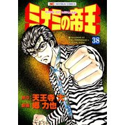 ミナミの帝王（38）（日本文芸社） [電子書籍]
