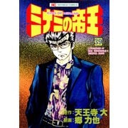 ミナミの帝王（39）（日本文芸社） [電子書籍]