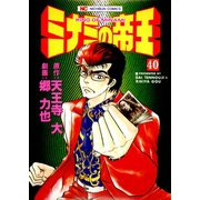 ミナミの帝王（40）（日本文芸社） [電子書籍]