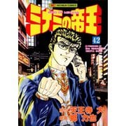 ミナミの帝王（42）（日本文芸社） [電子書籍]