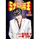ミナミの帝王（43）（日本文芸社） [電子書籍]
