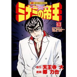 ヨドバシ.com - ミナミの帝王（43）（日本文芸社） [電子書籍] 通販