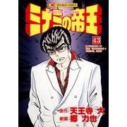 ミナミの帝王（43）（日本文芸社） [電子書籍]
