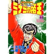 ミナミの帝王（44）（日本文芸社） [電子書籍]