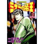 ミナミの帝王（45）（日本文芸社） [電子書籍]