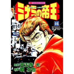 ヨドバシ.com - ミナミの帝王（46）（日本文芸社） [電子書籍] 通販