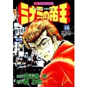 ミナミの帝王（46）（日本文芸社） [電子書籍]