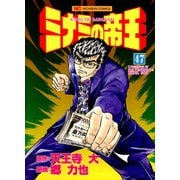 ミナミの帝王（47）（日本文芸社） [電子書籍]