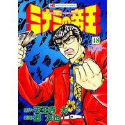 ミナミの帝王（48）（日本文芸社） [電子書籍]
