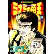 ミナミの帝王（49）（日本文芸社） [電子書籍]