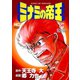 ミナミの帝王（50）（日本文芸社） [電子書籍]