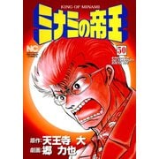 ミナミの帝王（50）（日本文芸社） [電子書籍]