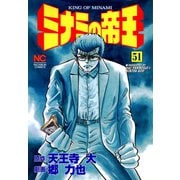ミナミの帝王（51）（日本文芸社） [電子書籍]