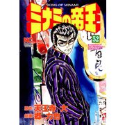 ミナミの帝王（52）（日本文芸社） [電子書籍]