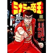 ミナミの帝王（53）（日本文芸社） [電子書籍]
