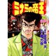 ミナミの帝王（54）（日本文芸社） [電子書籍]