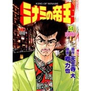 ミナミの帝王（54）（日本文芸社） [電子書籍]