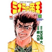 ミナミの帝王（55）（日本文芸社） [電子書籍]