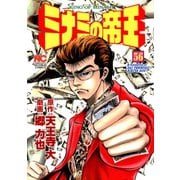 ミナミの帝王（56）（日本文芸社） [電子書籍]