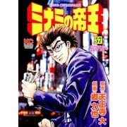 ミナミの帝王（57）（日本文芸社） [電子書籍]