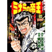 ミナミの帝王（58）（日本文芸社） [電子書籍]