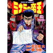ミナミの帝王（59）（日本文芸社） [電子書籍]