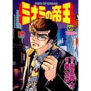 ミナミの帝王（60）（日本文芸社） [電子書籍]
