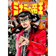 ミナミの帝王（61）（日本文芸社） [電子書籍]