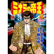 ミナミの帝王（62）（日本文芸社） [電子書籍]