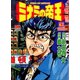 ミナミの帝王（63）（日本文芸社） [電子書籍]
