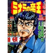 ミナミの帝王（63）（日本文芸社） [電子書籍]