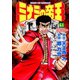 ミナミの帝王（64）（日本文芸社） [電子書籍]