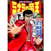 ミナミの帝王（64）（日本文芸社） [電子書籍]