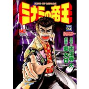 ミナミの帝王（65）（日本文芸社） [電子書籍]