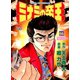 ミナミの帝王（66）（日本文芸社） [電子書籍]