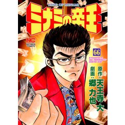ヨドバシ.com - ミナミの帝王(66)(日本文芸社) [電子書籍 ヨドバシ.com - ミナミの帝王(66)(日本文芸社) [電子書籍