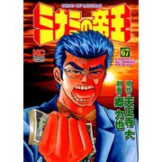 ミナミの帝王（67）（日本文芸社） [電子書籍]