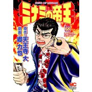 ミナミの帝王（68）（日本文芸社） [電子書籍]