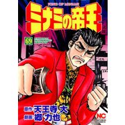 ミナミの帝王（69）（日本文芸社） [電子書籍]