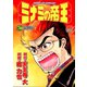ミナミの帝王（70）（日本文芸社） [電子書籍]