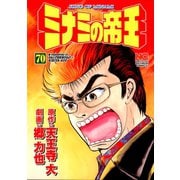 ミナミの帝王（70）（日本文芸社） [電子書籍]